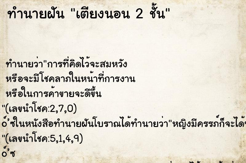 ทำนายฝันเตียงนอน2ชั้น ทำนายฝันทำนายฝันเตียงนอน2ชั้น
